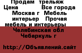Продам  трельяж › Цена ­ 3 000 - Все города, Москва г. Мебель, интерьер » Прочая мебель и интерьеры   . Челябинская обл.,Чебаркуль г.